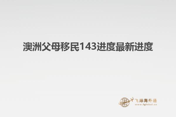 澳洲父母移民143进度最新进度