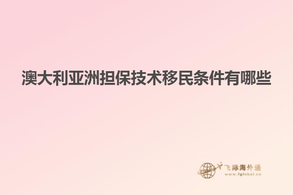 澳大利亚洲担保技术移民条件有哪些