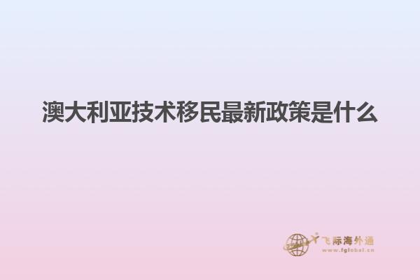 澳大利亚技术移民最新政策是什么