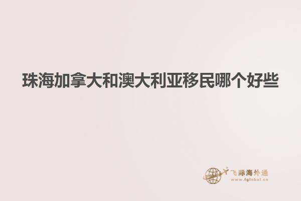 珠海加拿大和澳大利亚移民哪个好些