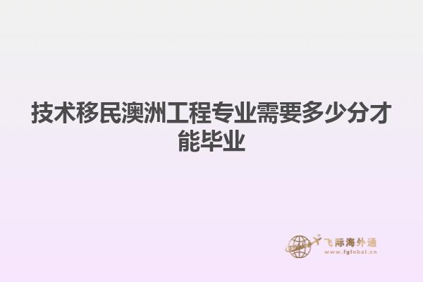 技术移民澳洲工程专业需要多少分才能毕业