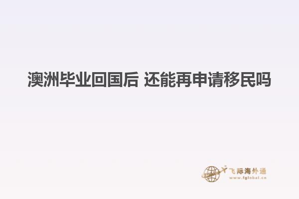 澳洲毕业回国后 还能再申请移民吗