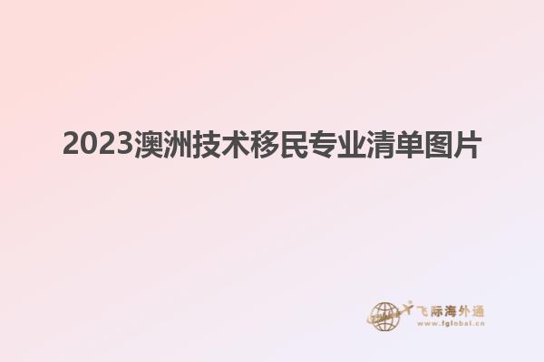 2023澳洲技术移民专业清单图片