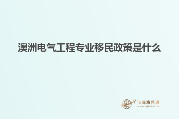 澳洲电气工程专业移民政策是什么