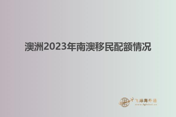 澳洲2023年南澳移民配额情况