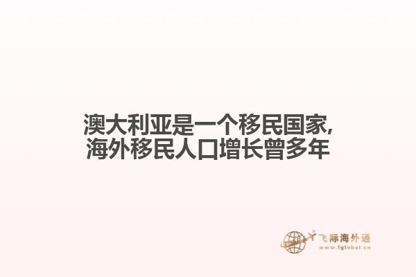 澳大利亚是一个移民国家,海外移民人口增长曾多年