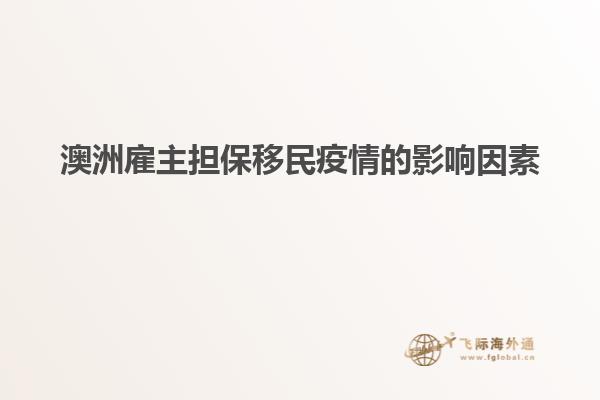 澳洲雇主担保移民疫情的影响因素