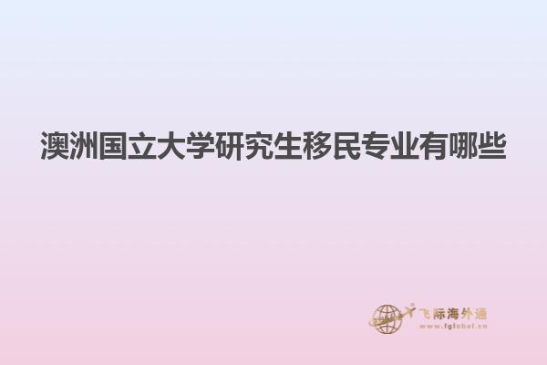 澳洲国立大学研究生移民专业有哪些