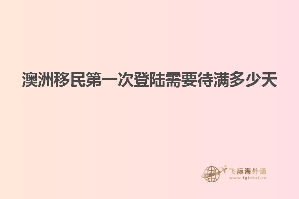 澳洲移民第一次登陆需要待满多少天