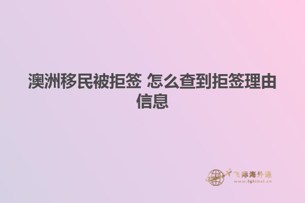 澳洲移民被拒签 怎么查到拒签理由信息
