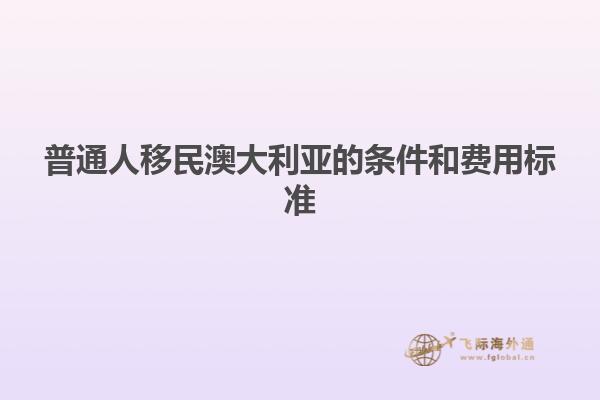普通人移民澳大利亚的条件和费用标准