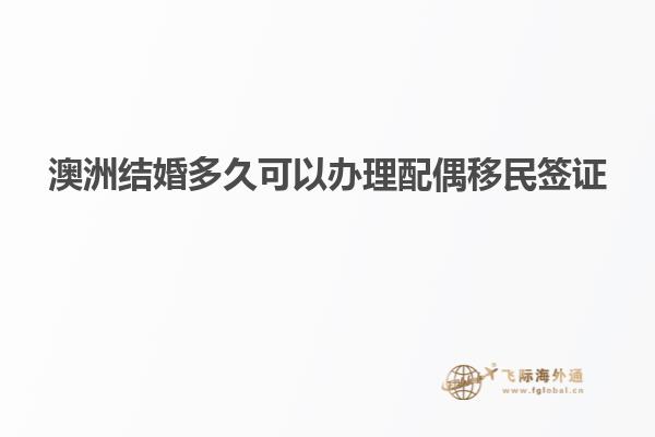 澳洲结婚多久可以办理配偶移民签证