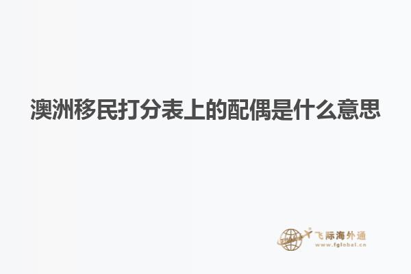 澳洲移民打分表上的配偶是什么意思