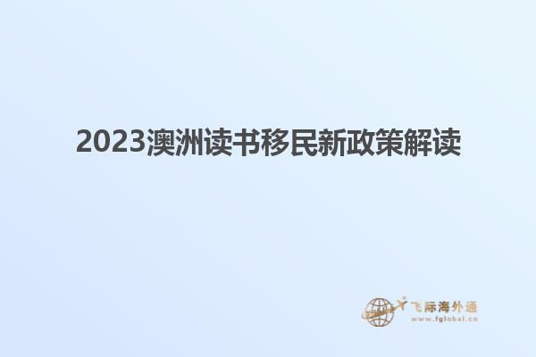 2023澳洲读书移民新政策解读