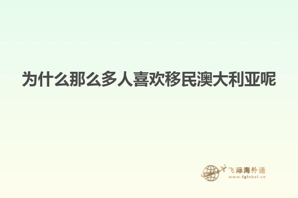 为什么那么多人喜欢移民澳大利亚呢