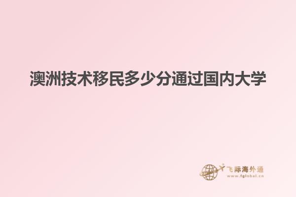 澳洲技术移民多少分通过国内大学