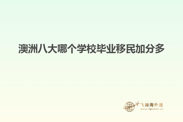 澳洲八大哪个学校毕业移民加分多