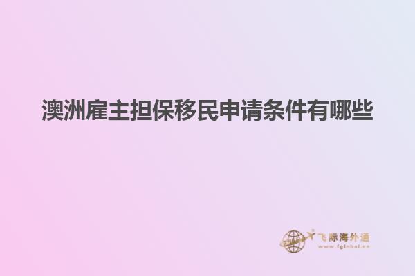 澳洲雇主担保移民申请条件有哪些