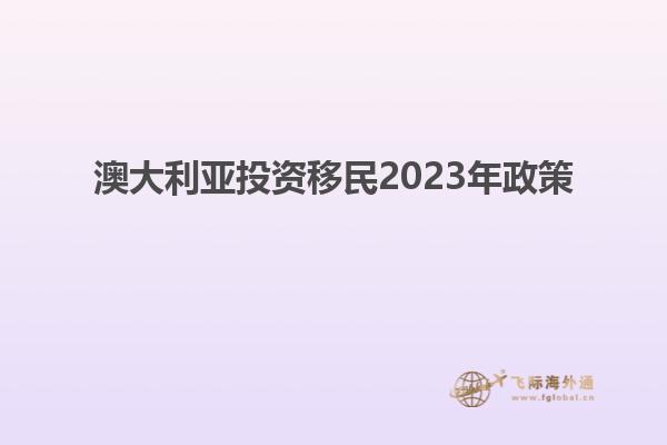 澳大利亚投资移民2023年政策