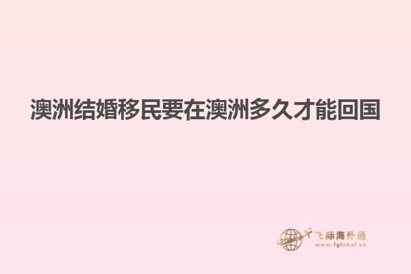 澳洲结婚移民要在澳洲多久才能回国