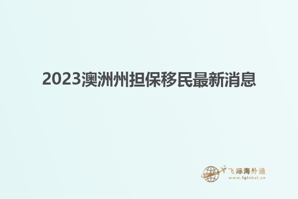 2023澳洲州担保移民最新消息