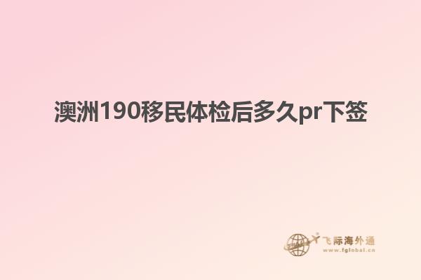 澳洲190移民体检后多久pr下签