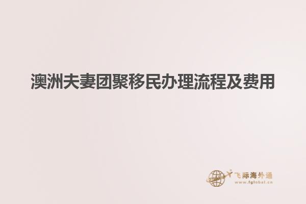 澳洲夫妻团聚移民办理流程及费用