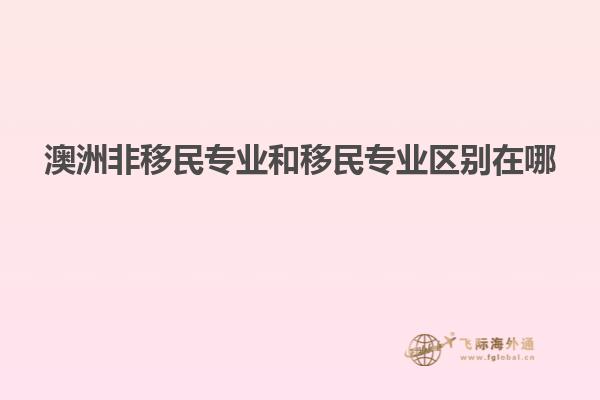 澳洲非移民专业和移民专业区别在哪