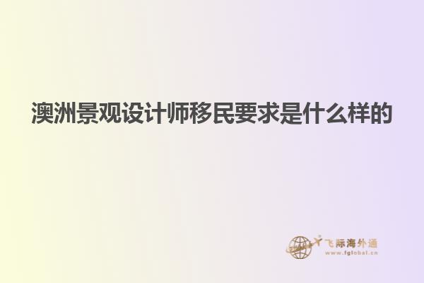 澳洲景观设计师移民要求是什么样的