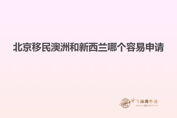 北京移民澳洲和新西兰哪个容易申请