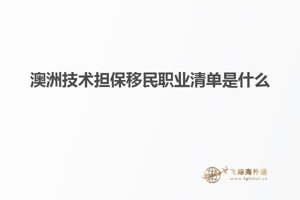 澳洲技术担保移民职业清单是什么