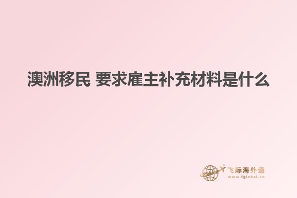 澳洲移民 要求雇主补充材料是什么