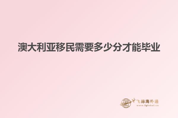 澳大利亚移民需要多少分才能毕业
