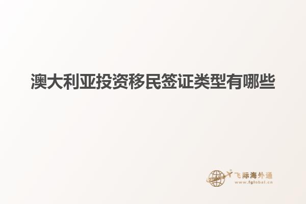 澳大利亚投资移民签证类型有哪些