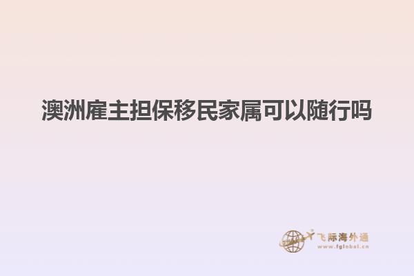 澳洲雇主担保移民家属可以随行吗