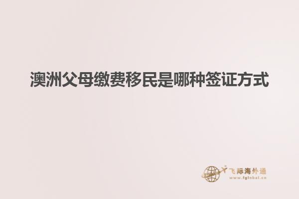 澳洲父母缴费移民是哪种签证方式
