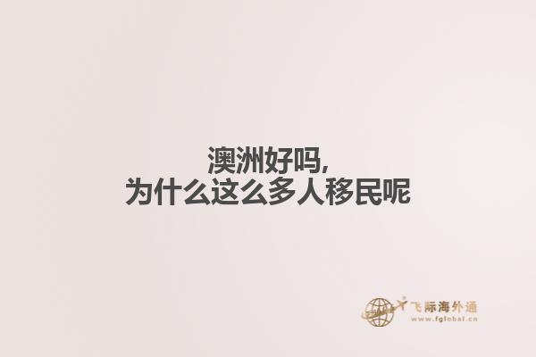 澳洲好吗,为什么这么多人移民呢