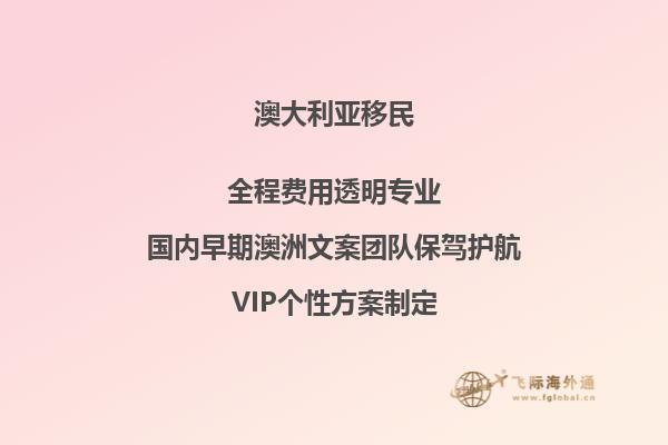 留学澳洲申请移民需要多长时间办理