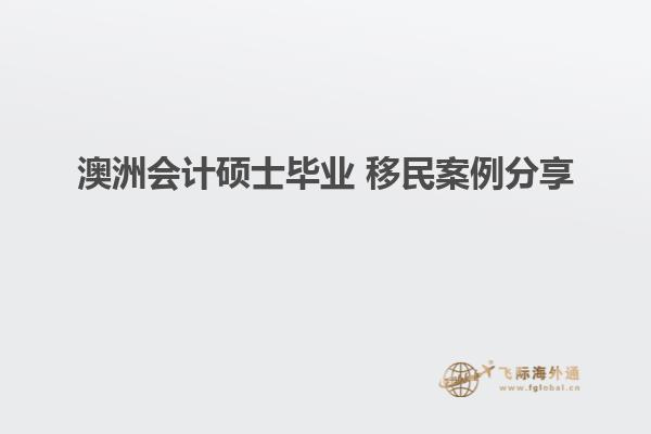 澳洲会计硕士毕业 移民案例分享