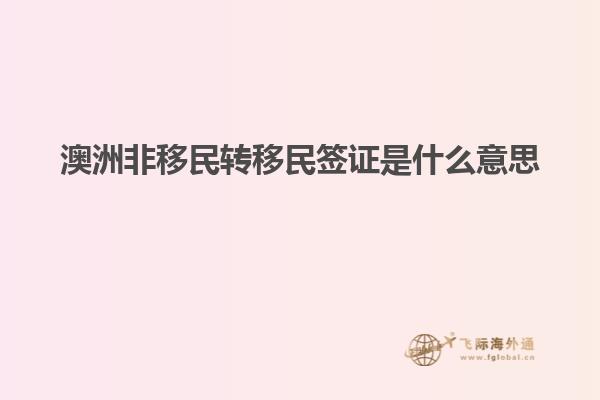 澳洲非移民转移民签证是什么意思
