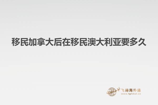 移民加拿大后在移民澳大利亚要多久