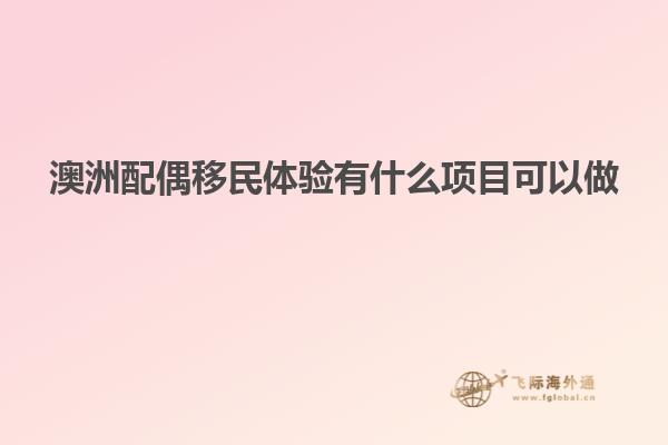 澳洲配偶移民体验有什么项目可以做