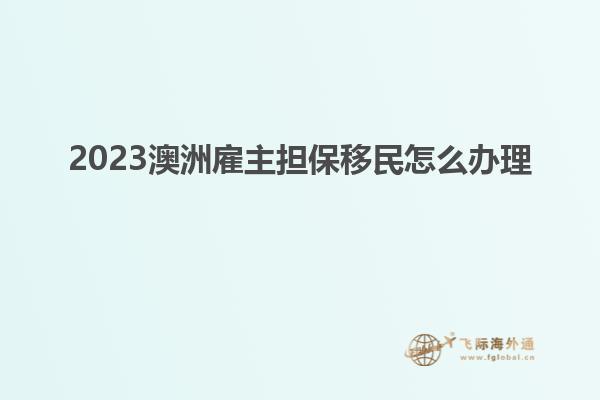 2023澳洲雇主担保移民怎么办理