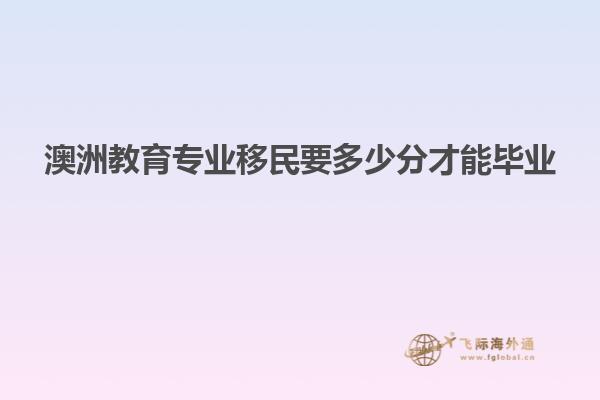 澳洲教育专业移民要多少分才能毕业