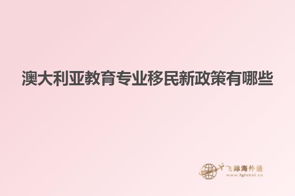 澳大利亚教育专业移民新政策有哪些
