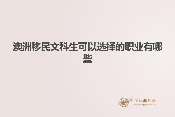 澳洲移民文科生可以选择的职业有哪些