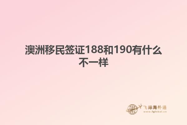 澳洲移民签证188和190有什么不一样