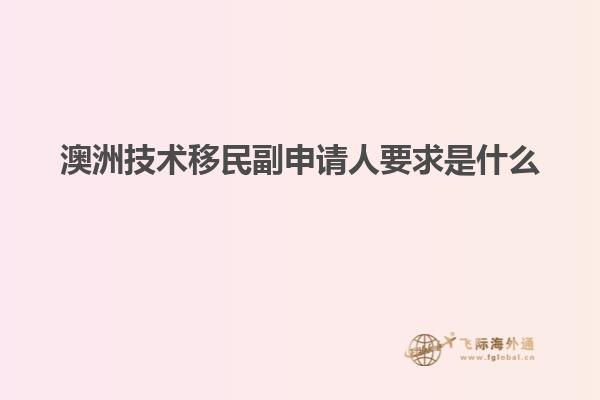 澳洲技术移民副申请人要求是什么