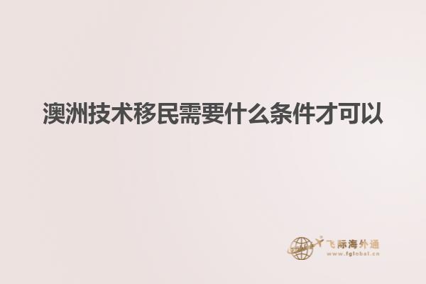 澳洲技术移民需要什么条件才可以