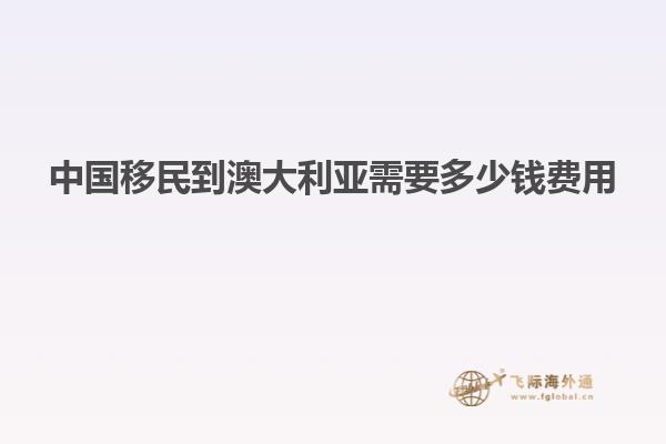 中国移民到澳大利亚需要多少钱费用